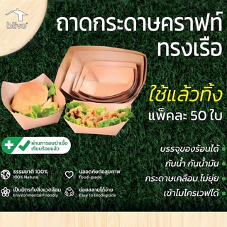 BLIVO (50ชิ้น/แพ็ค) ถาดอาหารกระดาษคราฟท์ ใช้ใส่อาหาร ใส่ขนม ใส่สปาร์เก็ตตี้ ใส่เบเกอรี่ Paper Tray