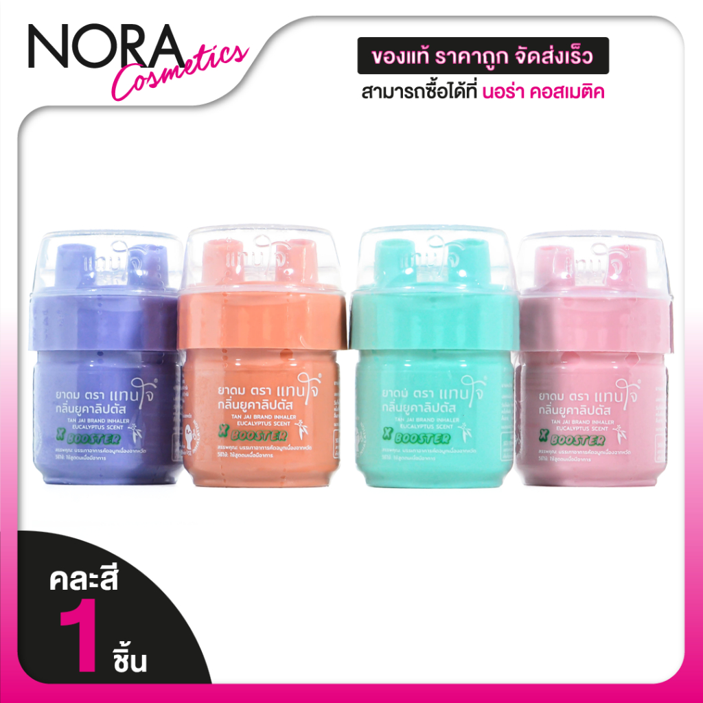 [คละสี][1 กระปุก] Tan Jai Inhaler ยาดม แทนใจ [5 กรัม] ยาดมแทนใจ 2 รูจมูก แทนใจของชำร่วย