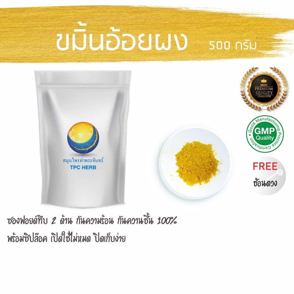 ขมิ้นอ้อยผง 100% บริสุทธิ์ /  บรรจุซองฟรอยด์ ซิปกันร้อน กันชื้น /  ผงขมิ้นอ้อย ขมิ้นอ้อยบดผง ขมิ้นอ้อย