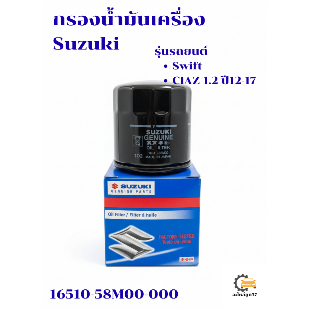 กรองน้ำมันเครื่อง Suzuki Swift ,CIAZ 1.2 ปี12-17 Suzuki 16510-58M00 แท้ กรองน้ำมัน ไส้กรองน้ำมันเครื่อง Suzuki