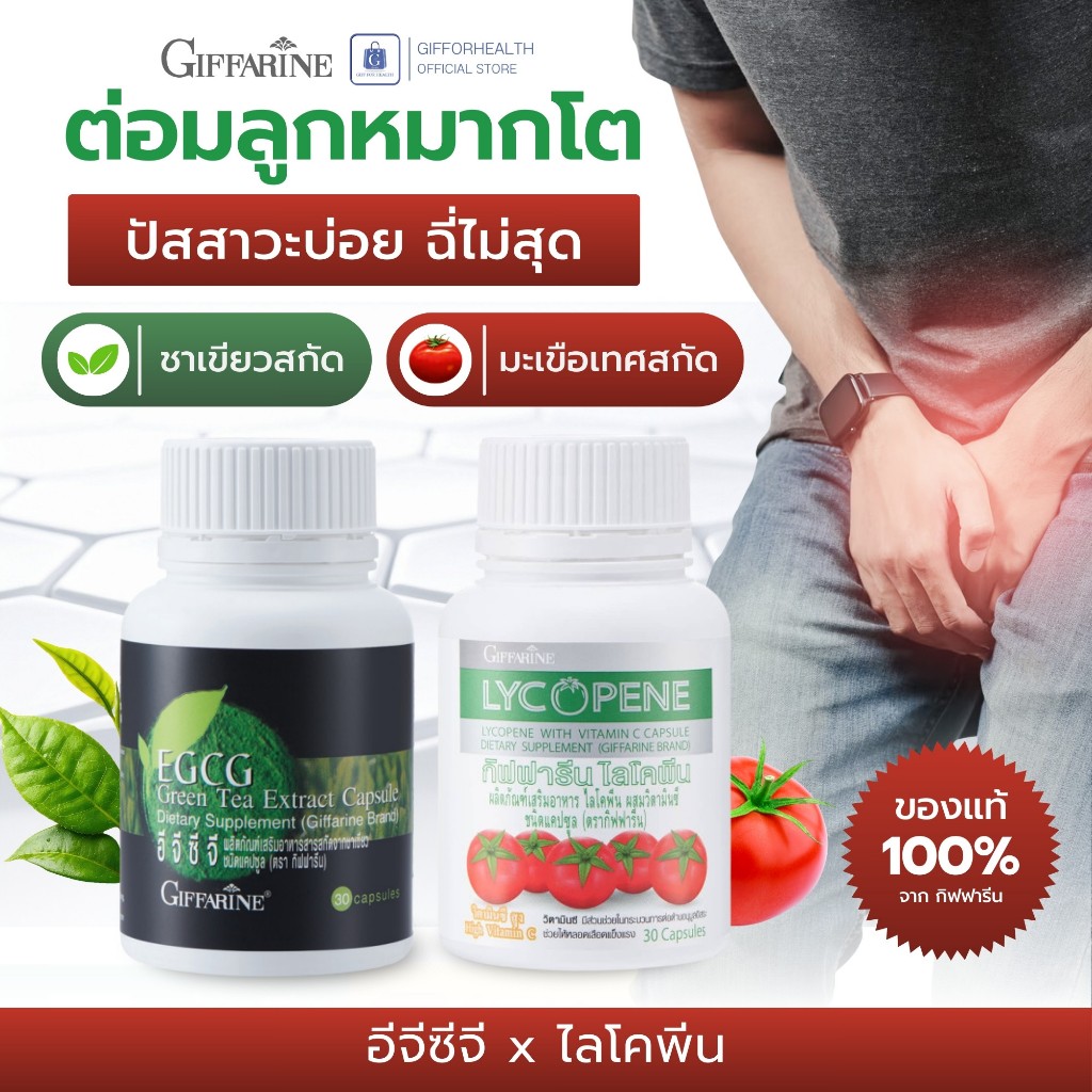 ต่อมลูกหมากโต ปัสสาวะบ่อย ฉี่ไม่สุด ปัสสาวะอักเสบ lycopene กิฟฟารีน Giffarine ฉี่เล็ด