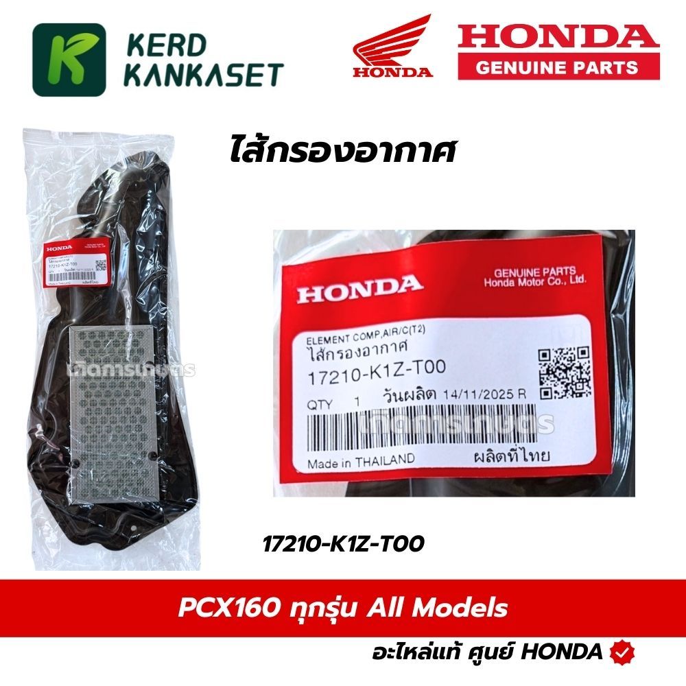 HONDA ไส้กรองอากาศ PCX160 ทุกรุ่น แท้ศูนย์ 17210-K1Z-T00