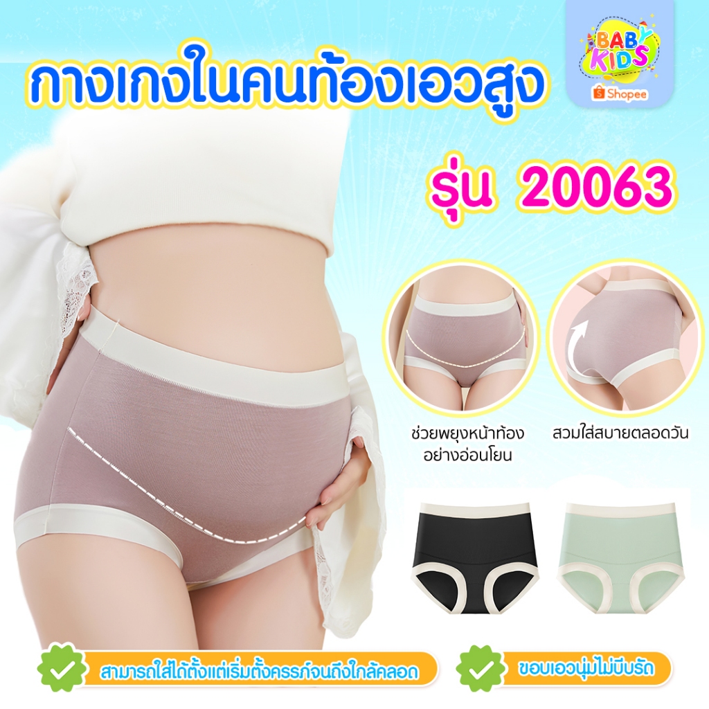 Babykids กางเกงในคนท้อง กางเกงในเอวสูง ยืดหยุ่นสูง ระบายอากาศได้ดี ไม่อับชื้น ช่วยพยุงหน้าท้อง สำหรับคุณแม่ รุ่น 20063