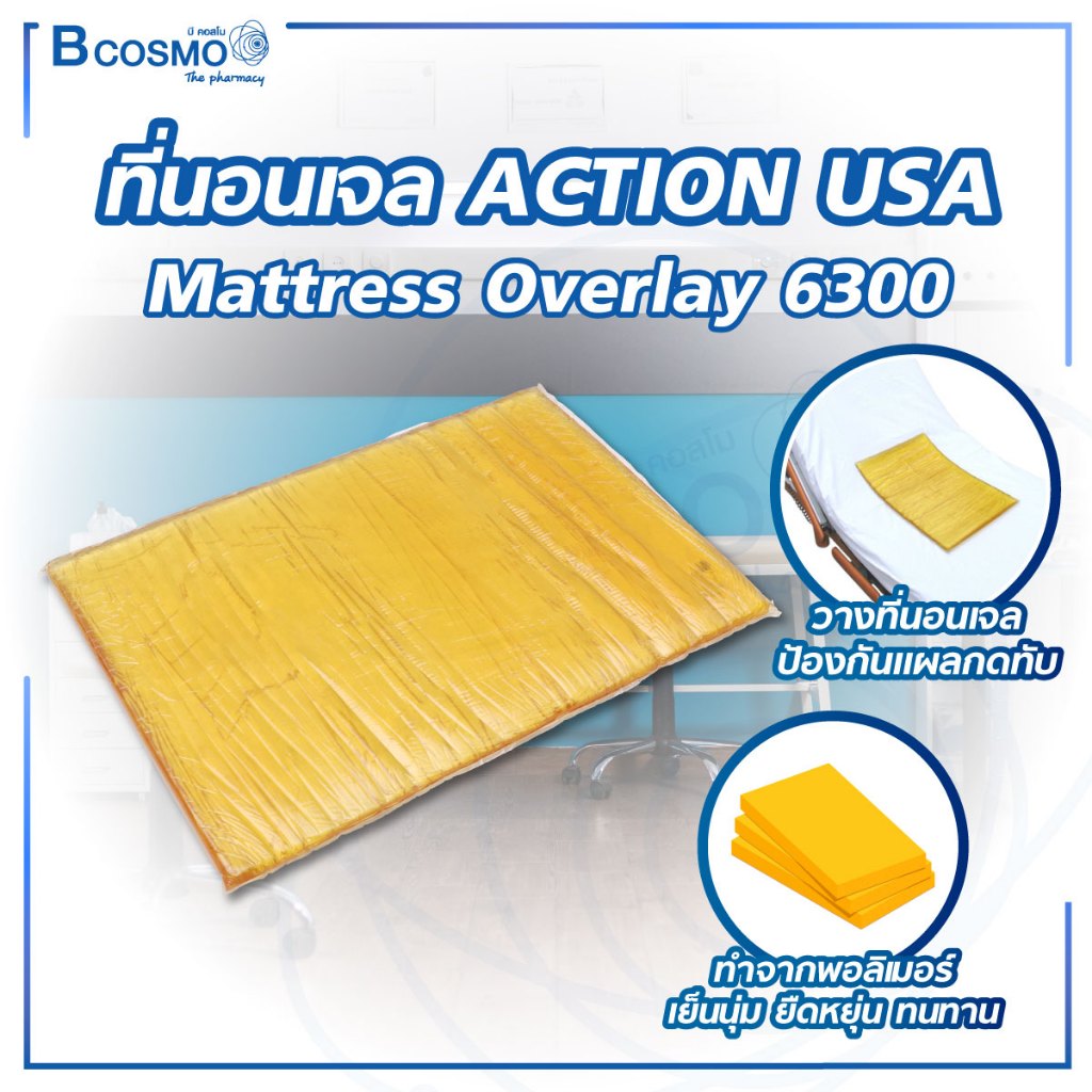 ที่นอนเจล ACTION USA Mattress Overlay 6300/d-medical