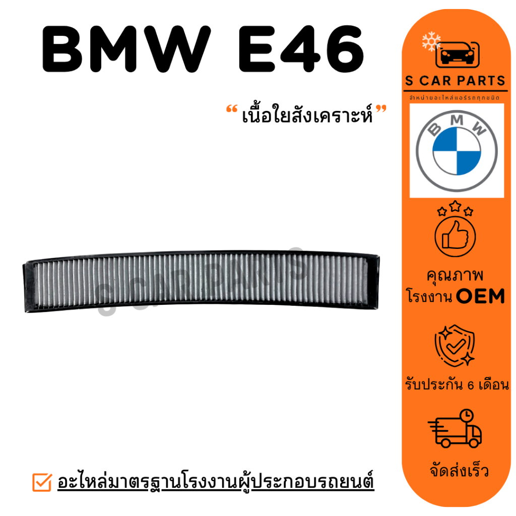 กรองแอร์ BMW E46 SERIES 3 E83 X3 บีเอ็มดับเบิลยู อี 46 อี 83 ไส้กรอง กรองอากาศ ฟิลเตอร์แอร์ กรองฝุ่น