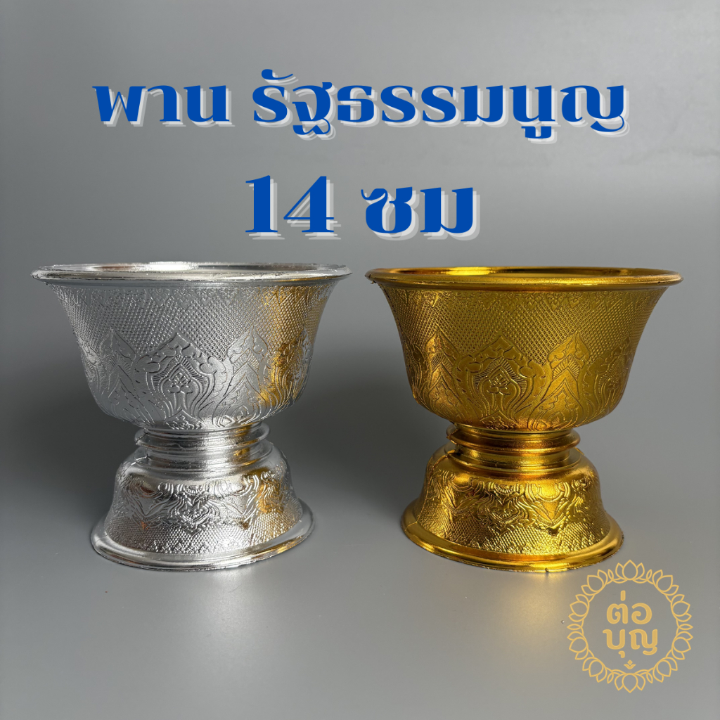 พานรัฐธรรมนูญ 14ซม พลาสติก พานพุ่ม พานลาว พานลาวพลาสติก สีเงิน สีทอง พร้อมส่ง