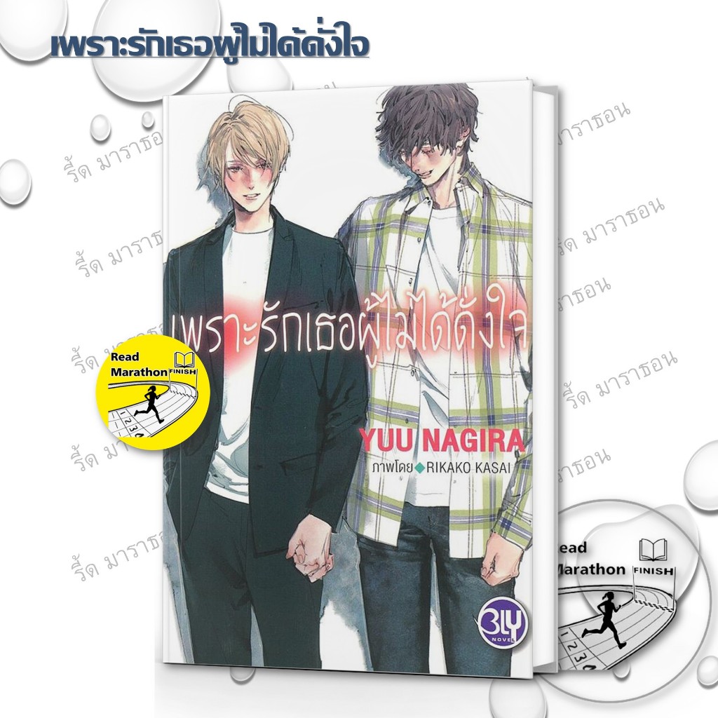หนังสือ เพราะรักเธอผู้งดงาม,เพราะรักเธอผู้ทุกข์ใจ,เพราะรักเธอผู้น่าชัง,เพราะรักเธอผู้ไม่ได้ดั่งใจ