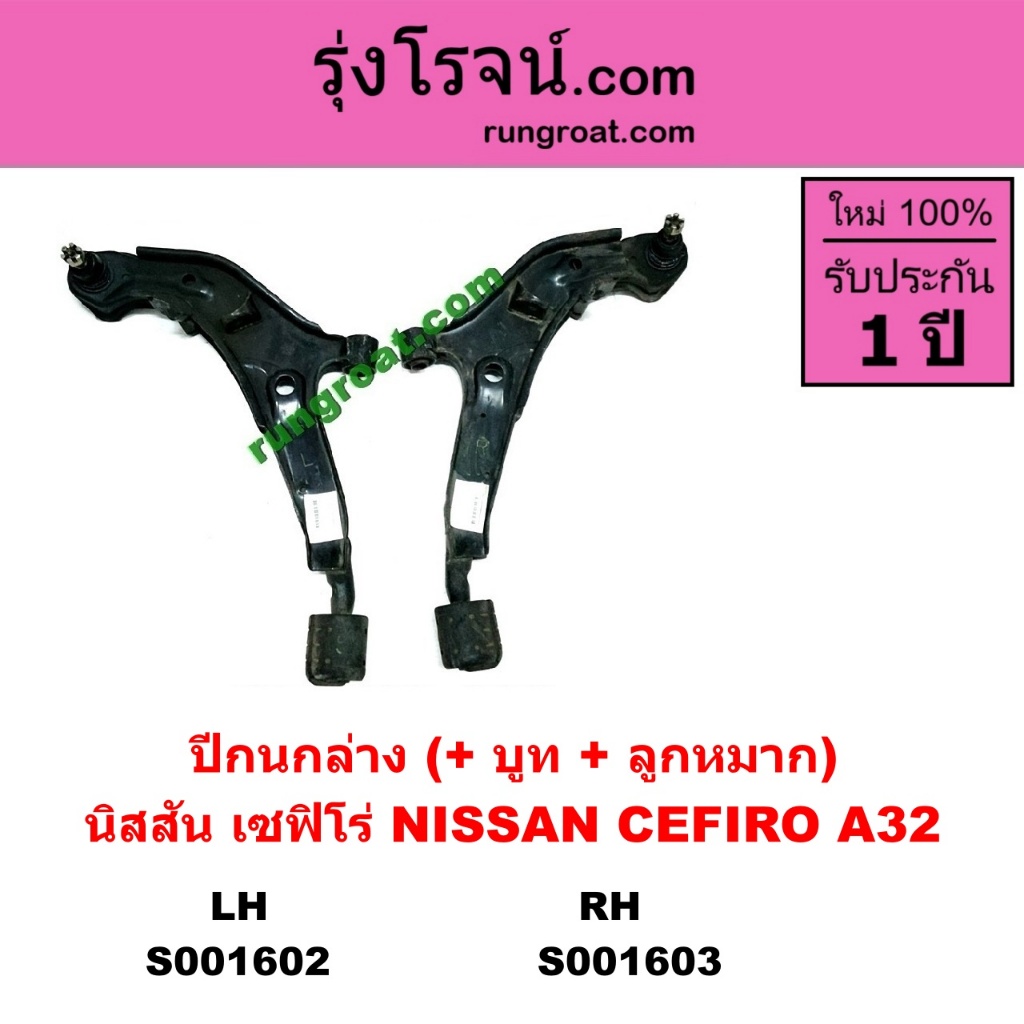 S001602 S001603 ปีกนกล่าง นิสสัน เซฟิโร่ A32 ปีกนกล่าง NISSAN CEFIRO A32 ปีกนกล่าง เซฟิโร่ A32