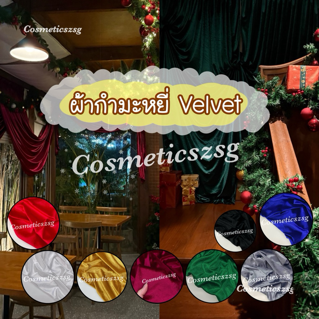 ผ้ากำมะหยี่ยืดขนสั้น velvet ปูโต๊ะ ปูรองถ่ายรูปสินค้า พร๊อพถ่ายรูป ประดับตกแต่ง ทำฉาก จับจีบ ผ้าชุดออกงานราตรี ชุดเดรส