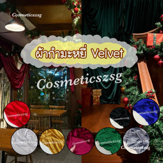 ผ้ากำมะหยี่ยืดขนสั้น velvet ปูโต๊ะ ปูรองถ่ายรูปสินค้า พร๊อพถ…