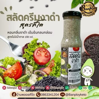 รวมน้ำสลัดเพื่อสุขภาพ คีโต คลีน สายสุขภาพ ไม่มีน้ำตาล