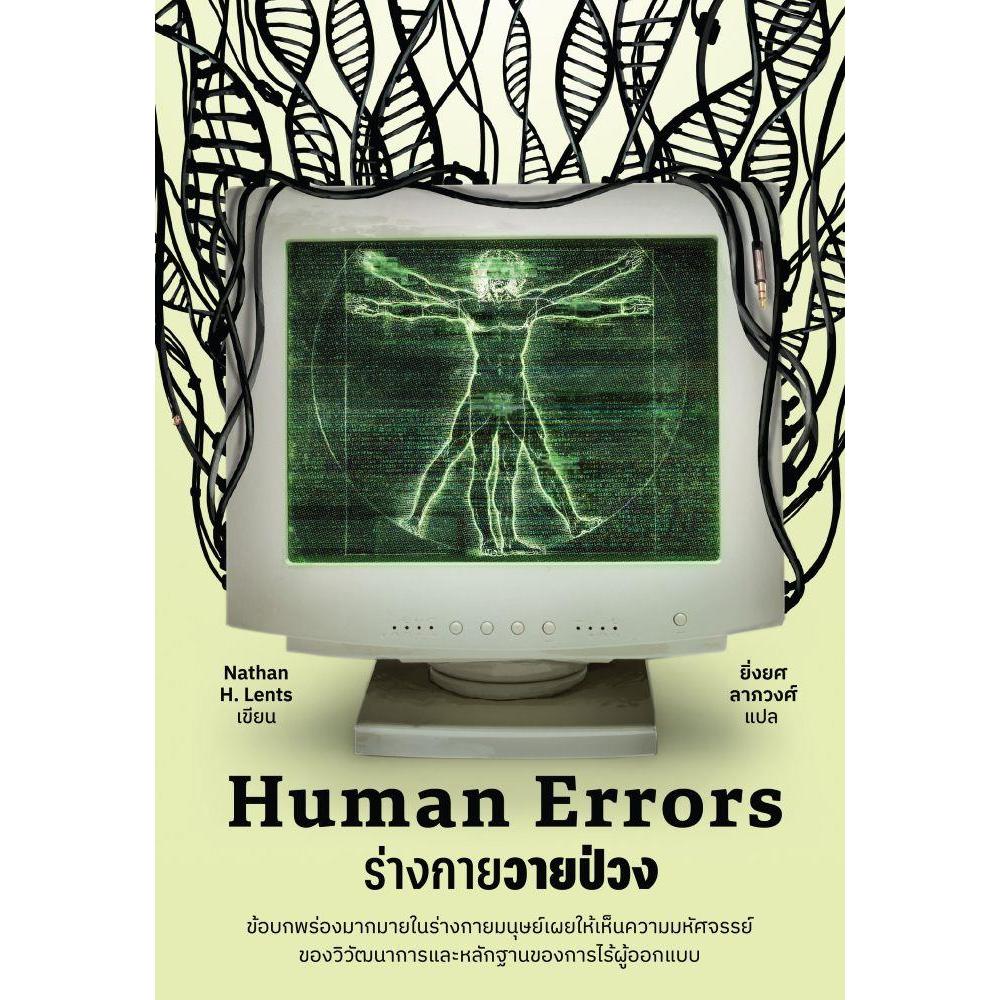 หนังสือ Human Errors ร่างกายวายป่วง