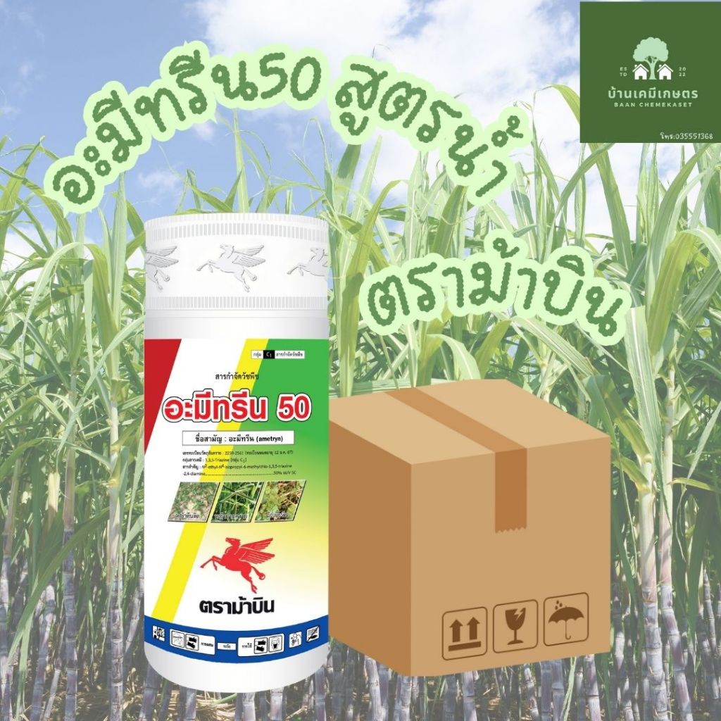 อะมีทรีน50 สูตรน้ำ ราคายกลัง 20ขวด อะมีทรีนน้ำ