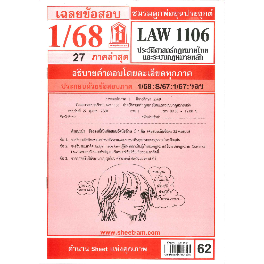 ข้อสอบชีทราม LAW1106 / LAW4062 / LAW2032 เฉลยประวัติศาสตร์กฎหมายไทยและระบบกฎหมายหลัก 1/68