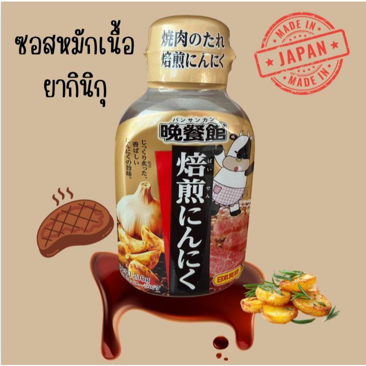ซอสยากินิคุ ซอสหมักเนื้อสำหรับย่าง 210G