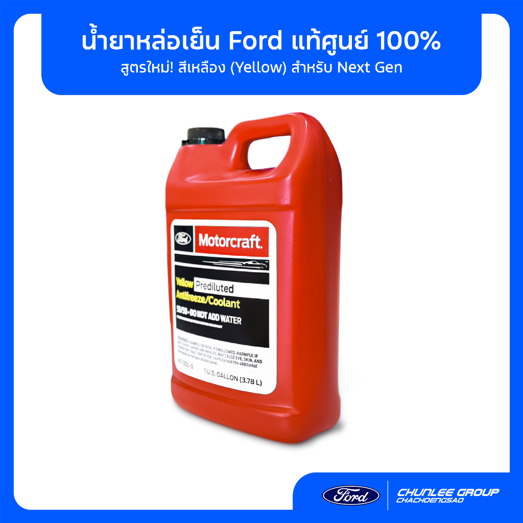 [แท้ศูนย์] น้ำยาหล่อเย็น Ford 3.8L (สีเหลือง) แกลลอนแดง VC13DLG ใส่ Next Gen Ranger Everest