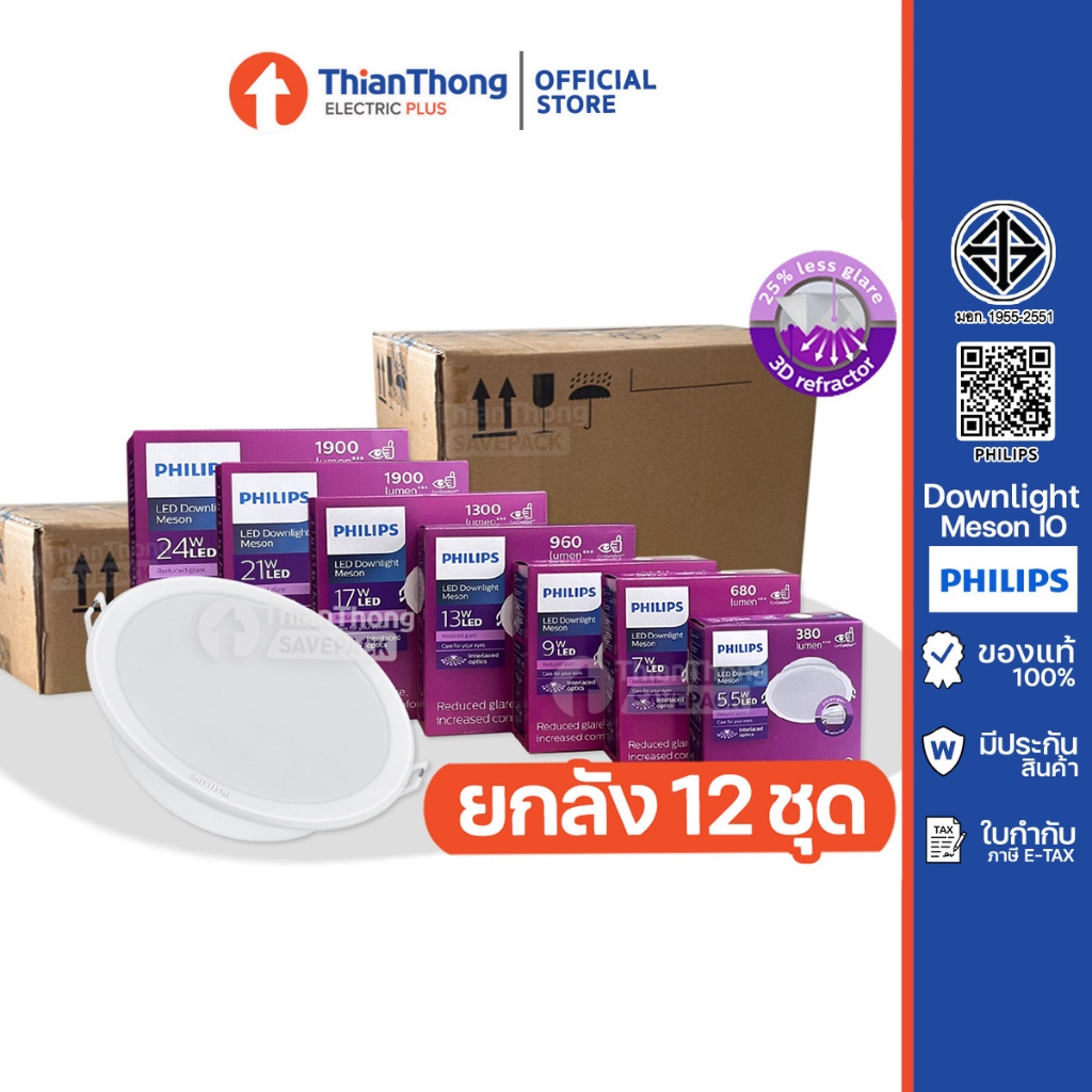 [สินค้ายกกล่อง 12 ชุด] Philips ดาวน์ไลท์ LED Meson IO ขนาด 9W 13W 17W