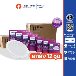 [สินค้ายกกล่อง 12 ชุด] Philips ดาวน์ไลท์ LED Meson IO ขนาด 9W 13W 17W