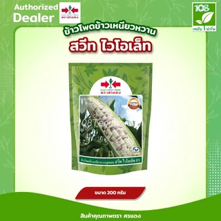 ข้าวโพดข้าวเหนียวสวีทไวโอเล็ท เมล็ดพันธุ์ข้าวโพดข้าวเหนียว ตราศรแดง ขนาด 1,000 เมล็ด