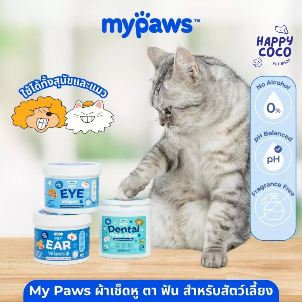 My Paws แผ่นเช็ดหู เช็ดตา ขัดฟัน สำหรับสัตว์เลี้ยง อ่อนโยนไม่ระคายเคือง ใช้ได้ทุกวัน ใช้ได้ทั้งน้องหมา น้องแมว