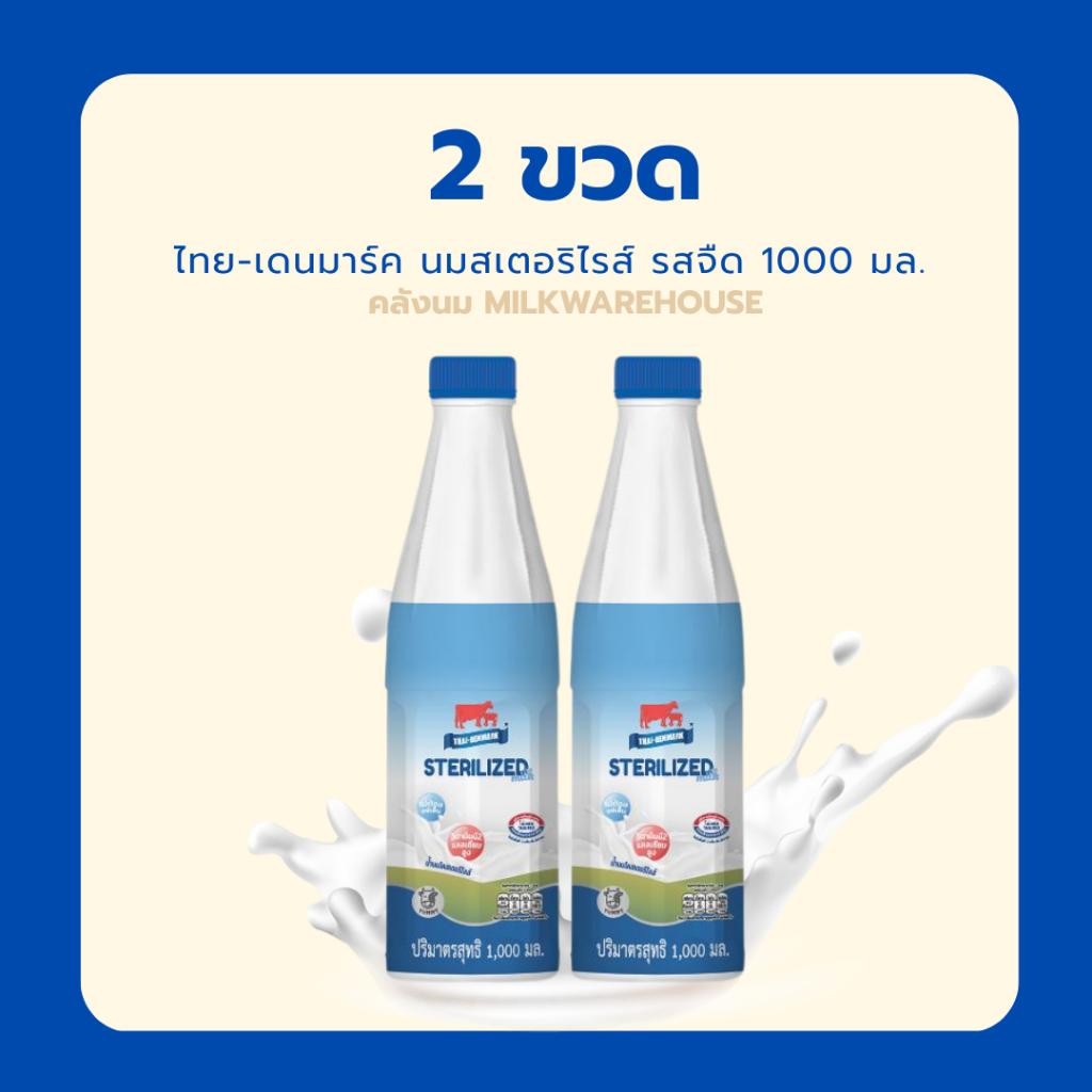 ไทยเดนมาร์ค นมจืดสเตอริไลส์ 1000 มล. (นมวัวแดง สเตอริไรส์) // Thai-Denmark Sterilized Milk 1000 ml - รูปที่ 2