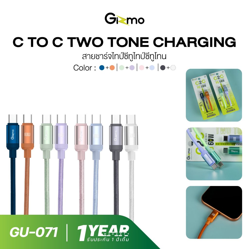 gizmo รุ่น GU-071 สายชาร์จ PD Type-C to Type-C ชาร์จเร็ว 60W ยาว 1 M. สีทูโทน รับประกัน 1 ปี