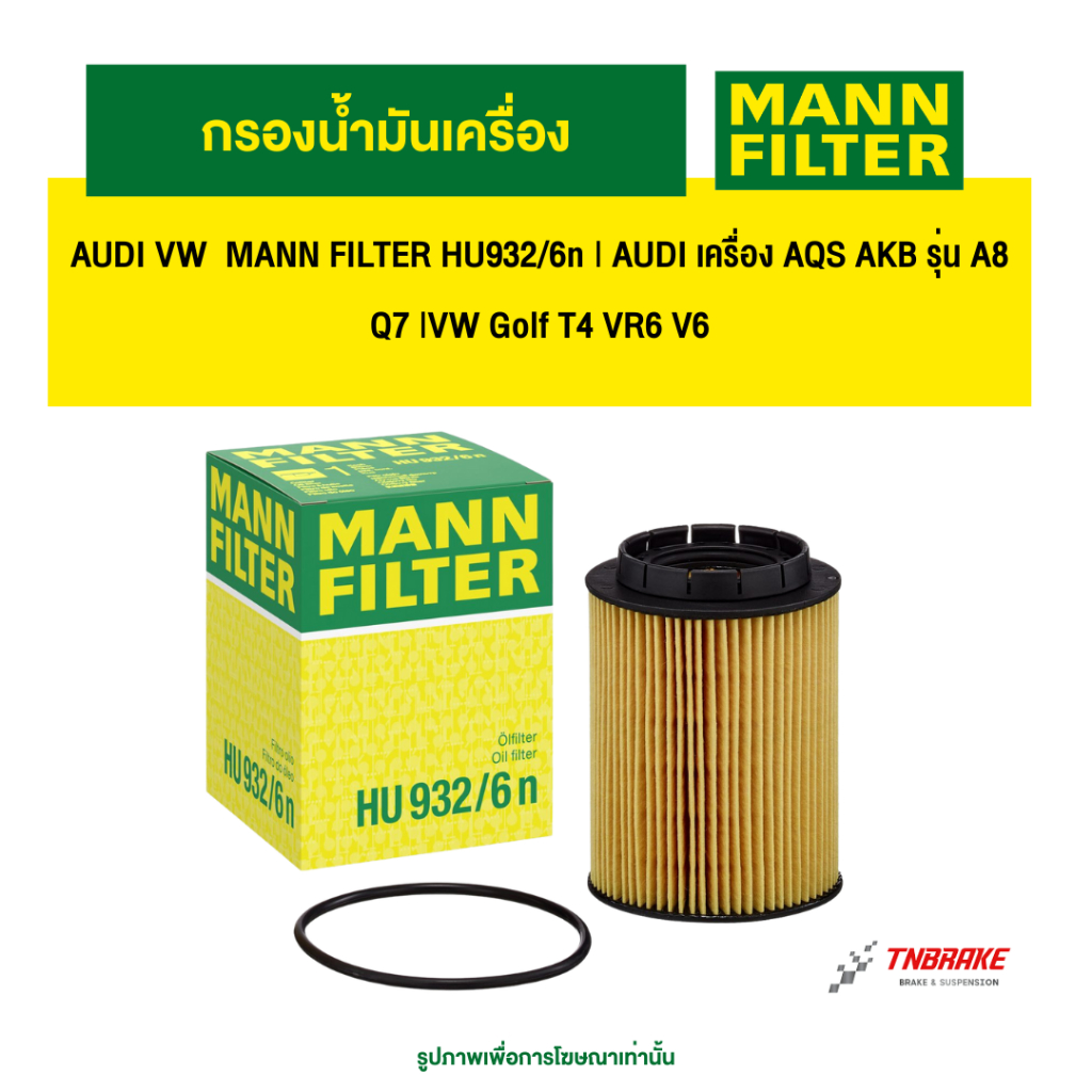 AUDI VW  กรองน้ำมันเครื่อง MANN FILTER HU932/6n | AUDI เครื่อง AQS AKB รุ่น A8 Q7 |VW Golf T4 VR6 V6