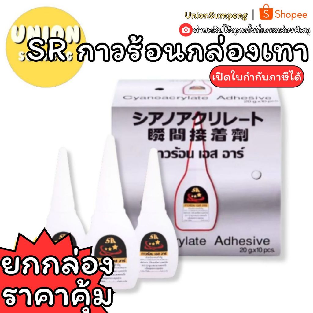 (USP)⚡ส่งไว/ไร้สารพิษ⚡(กล่อง10หลอด) SR กาวร้อน เอส อาร์ กล่องเทา กาว เอสอาร์ Power Glue (กล่อง10หลอด)