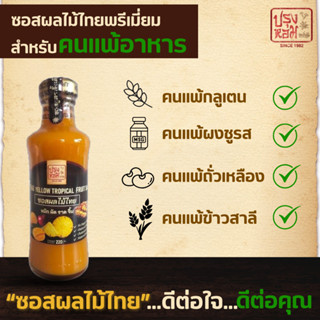 ซอสผลไม้ไทยพรีเมี่ยมเพื่อคนแพ้อาหาร(แพ้กลูเตน-ถั่วเหลือง-ถั่…
