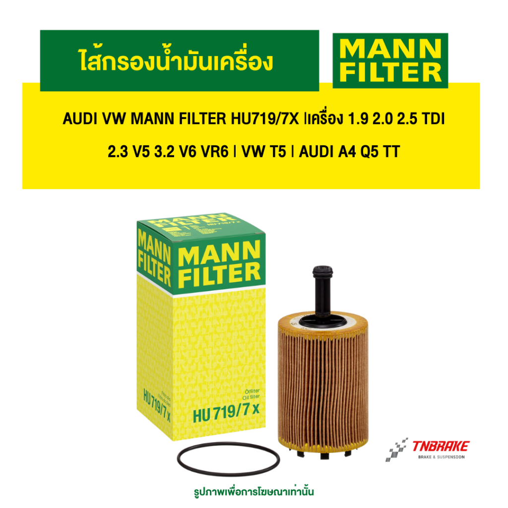 AUDI VW ไส้กรองน้ำมันเครื่อง MANN FILTER HU719/7X |เครื่อง 1.9 2.0 2.5 TDI 2.3 V5 3.2 V6 VR6 | VW T5