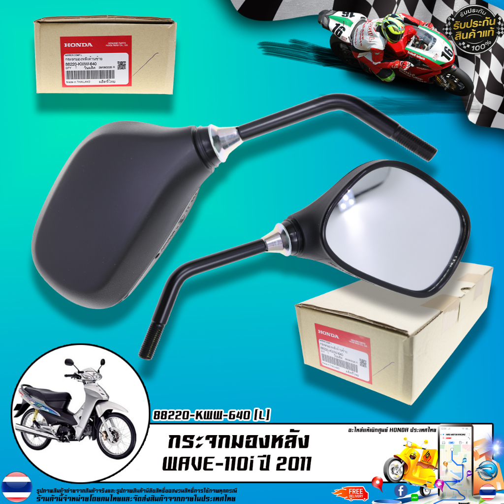 กระจกมองหลัง แท้เบิกศูนย์ รุ่น WAVE-110i ปี 2011 / 88210-KWW-640 (R) 88220-KWW-640 (L)