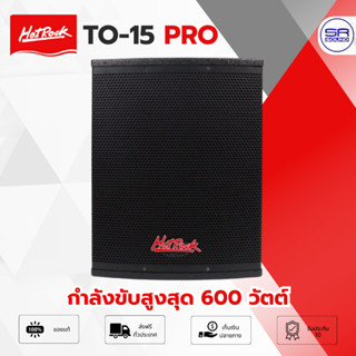 HOTROCK TO 15 PRO ตู้ลำโพงซับเบส ขนาด 15 นิ้ว กำลังขับสูงสุด…