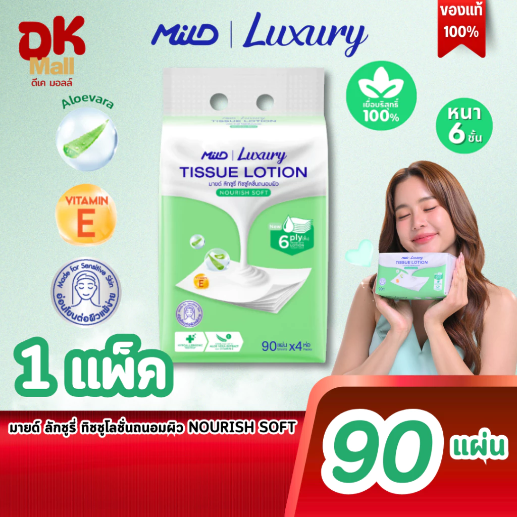 (live) MILD Luxury Nourish Soft กระดาษทิชชู่โลชั่นบำรุงผิว นุ่มพิเศษ พรีเมียม สีเขียว หนา 6ชั้น 90 แผ่น/ห่อ (1แพ็ค 4ห่อ)