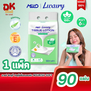 (live) MILD Luxury Nourish Soft กระดาษทิชชู่โลชั่นบำรุงผิว น…