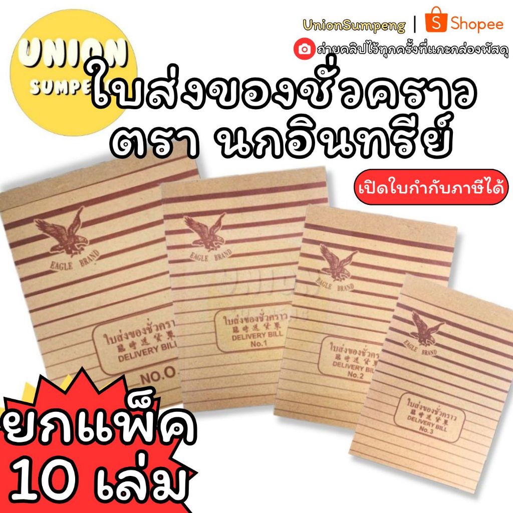 (USP)💢พร้อมส่ง💢 (แพ็ค10เล่ม) นกอินทรีย์ DELIVERY BILL ใบส่งของ บิลส่งของชั่วคราว บิลชั่วคราว No. 0,1,2,3  (10เล่ม/แพ็ค)