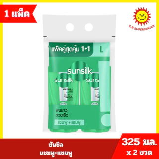 [ 1แถม1 ] ซันซิล ผลิตภัณฑ์แชมพูหัวปั๊ม คละสูตร แชมพู+แชมพู 325-350มล. >>1ฟรี+1ฟรี<<