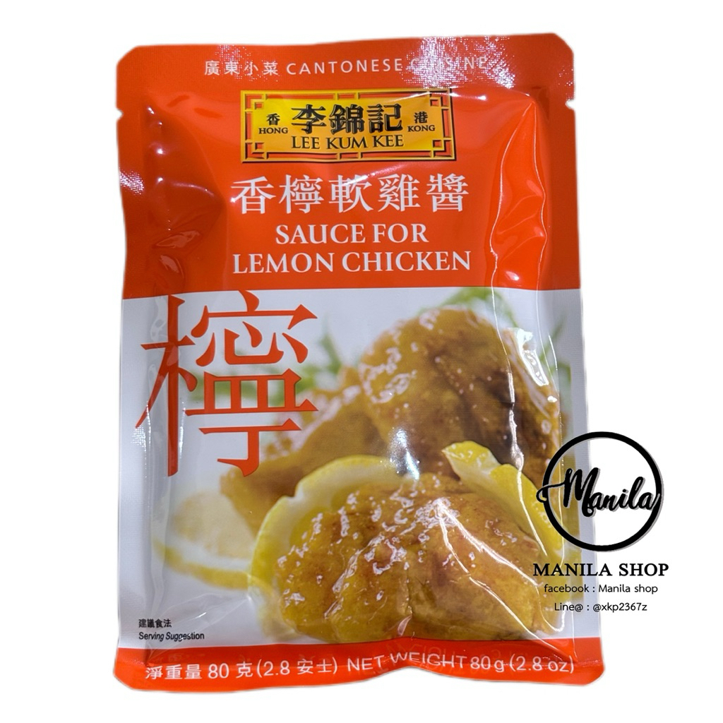 🍶 ซอสผัดไก่เลมอน Sauce for Lemon Chicken ซอสสำเร็จรูป ลีกุมกี่ Lee Kum Kee 80g