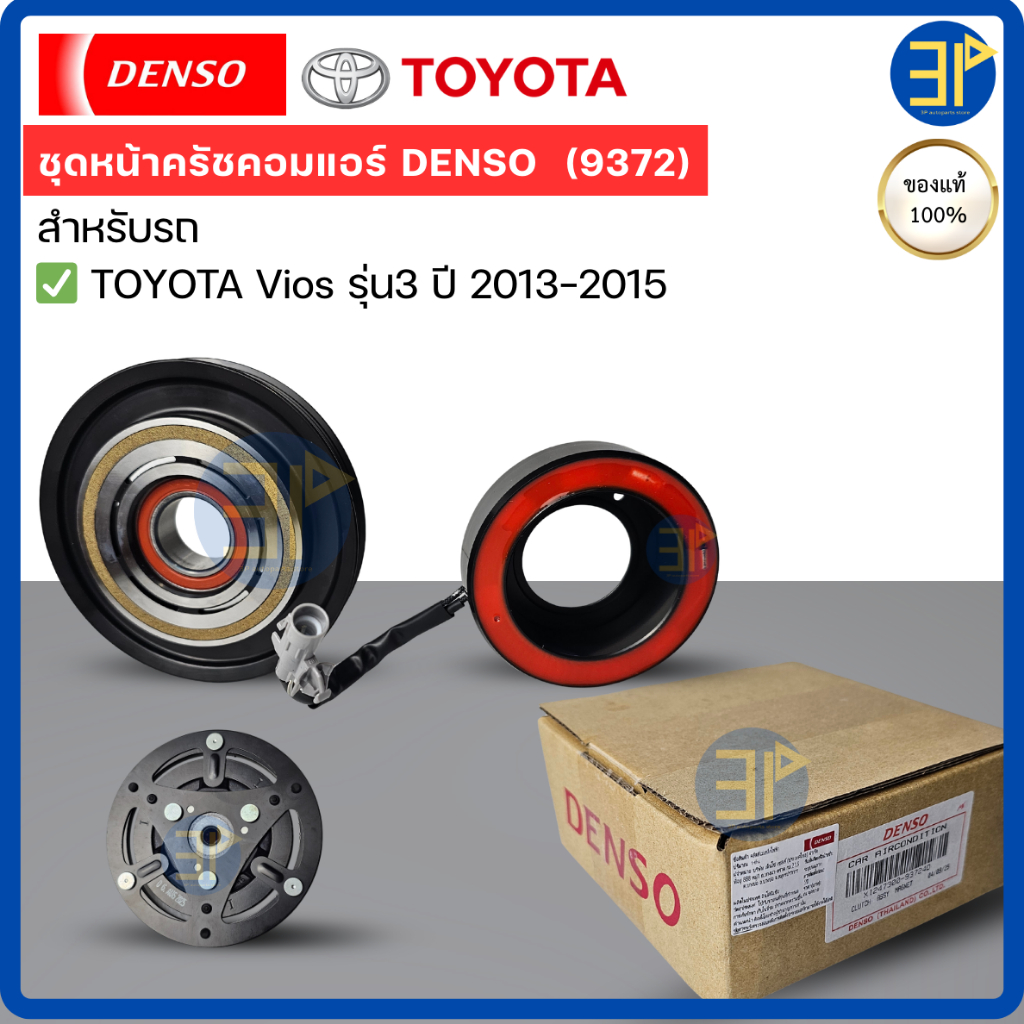 หน้าคลัช ของแท้ คอมแอร์ วีออส Vios NZ รุ่น3 ปี2013-15 (Denso 9372) โตโยต้า Toyota เดนโซ่ ชุดคลัช หน้าครัช คอมแอร์รถยนต์