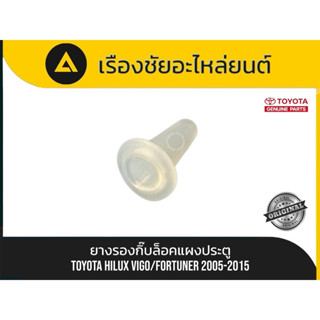 ยางรองกิ๊บล็อคแผงประตู Toyota/Hilux Vigo,Fortuner ปี 2005-20…