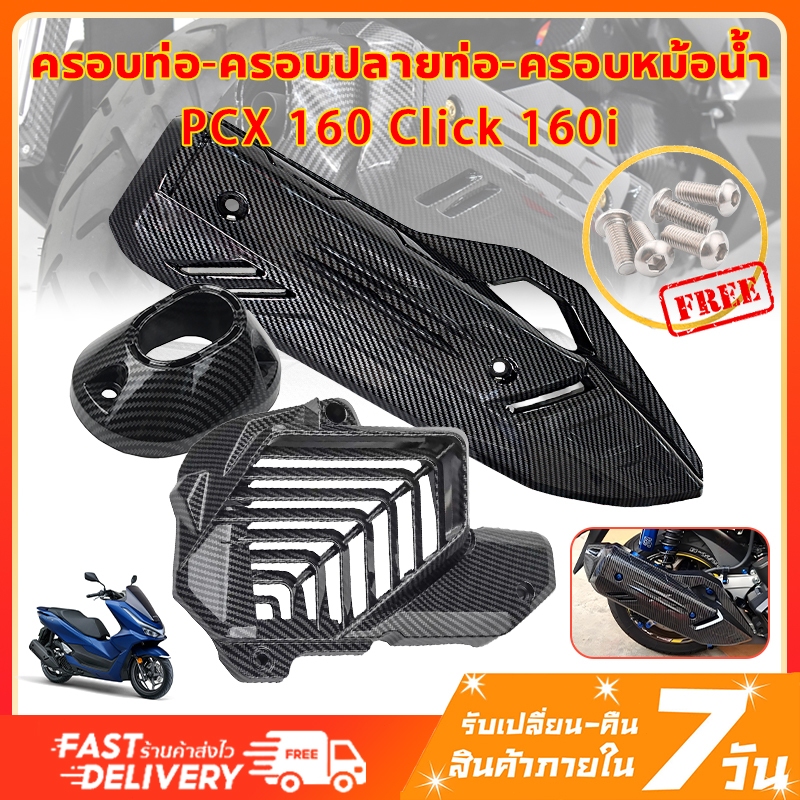 ครอบท่อ / ปลายท่อ / ครอบหม้อน้ำ / หม้อน้ำ honda CLICK 160/ PCX 160 ฝาครอบท่อpcx160 เคฟล่า pcx160 ลายคาบอน แถมน๊อตเลสแต่ง