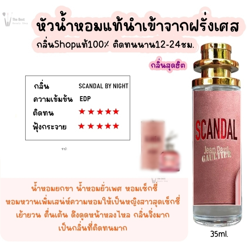 น้ำหอม TB (ยกขา สแกนเดล) น้ำหอมกลิ่นShopแท้100% ติดทนนาน12-24ชม. 35ml.