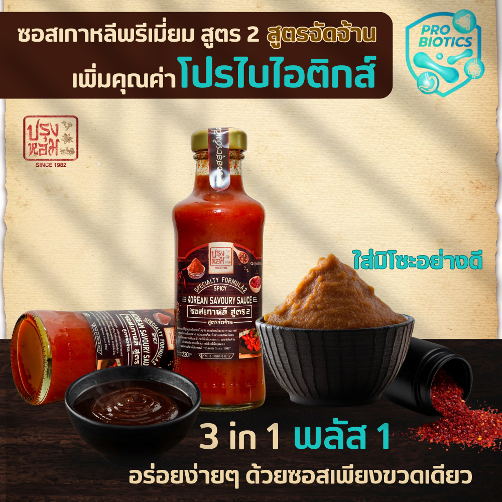ซอสเกาหลีพรีเมี่ยมสูตร2เผ็ด-จัดจ้าน ลดโซเดียมลง28% ไม่มีผงชูรส ใส่มิโซะให้อูมามิ+โปรไบโอติกส์220กรัม