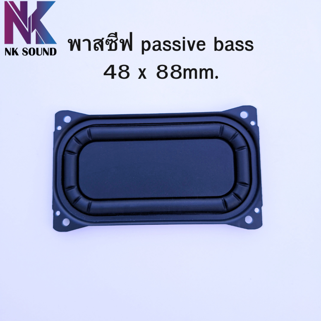 พาสซีฟ passive bass ไดอะแฟรมสะเทือนเบส ขนาด 48 x 88mm.