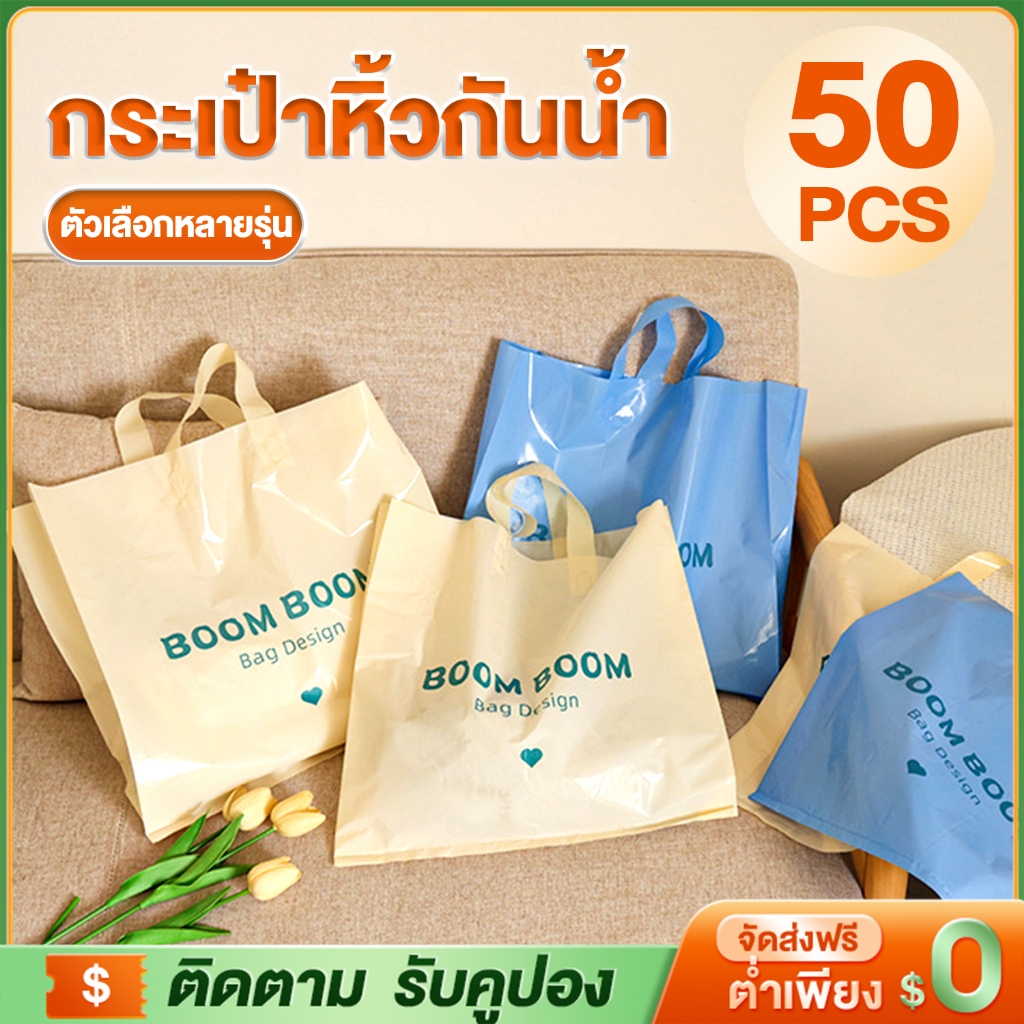 Siam ถุงมือถือพลาสติกสไตล์แฟชัน สำหรับเสื้อผ้า สินค้า ของขวัญ ขนาดใหญ่ คุณภาพดี ราคาถูก 50 ชิ้นขึ้นสั่งจำหน่าย