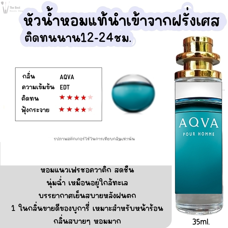 น้ำหอม TB (อคว่า) น้ำหอมกลิ่นShopแท้100% ติดทนนาน12-24ชม. 35ml.