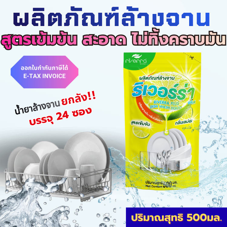ขายยกลัง!! 24ซอง ผลิตภัณฑ์ล้างจาน ริเวอร์ร่า ขนาด 500 มล. น้ำยาล้างจานขจัดคราบมัน ล้างออกง่าย สะอาด
