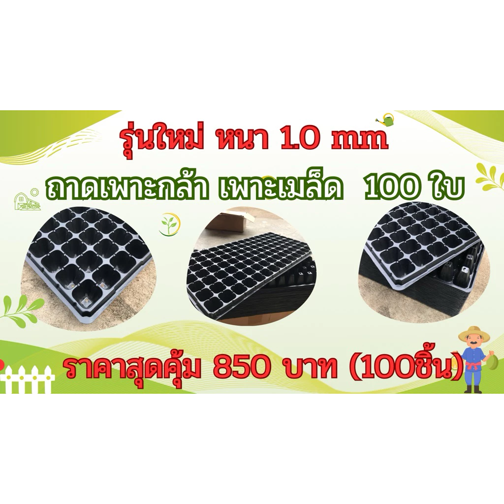 รุ่นใหม่ถาดเพาะกล้า 105 หลุม(หนา 1.0 mm)