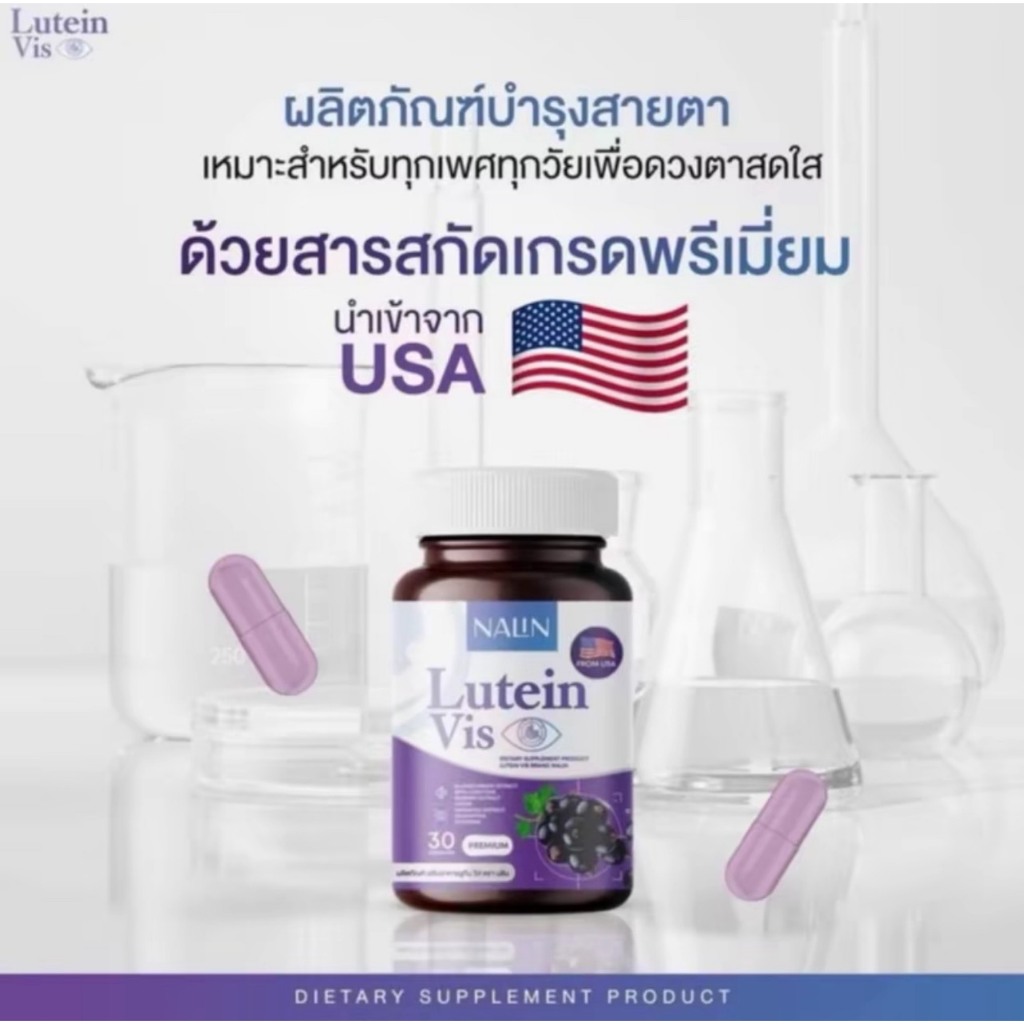 นลินลูทีน วิส ตรา นลิน (Lutein Vis Nalin Brand)