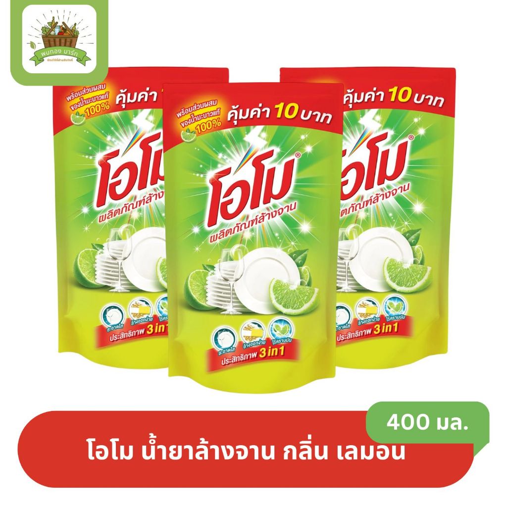 โอโม น้ำยาล้างจาน สูตรมะนาวเข้มข้น 3600 มล.