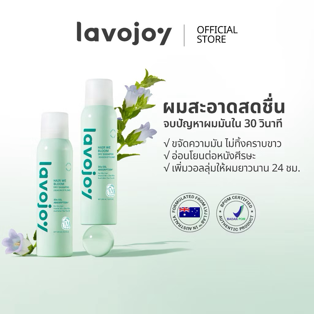 ส่งต่อ lavojoy Hair We Bloom Dry Shampoo Season of Flower 150ml สเปรย์ดรายแชมพู ลดผมมัน ไม่ทิ้งคราบแ